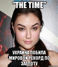 "The Time" Украина побила мировой рекорд по заглоту