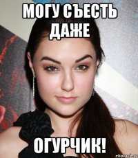 МОГУ СЪЕСТЬ ДАЖЕ ОГУРЧИК!