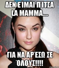 Δεν είμαι πίτσα La Mamma.... Για να αρέσω σε όλους!!!!