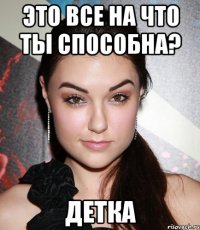 это все на что ты способна? детка