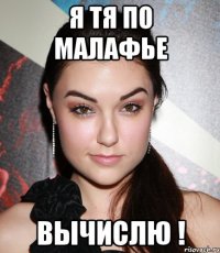 я тя по малафье ВЫЧИСЛЮ !