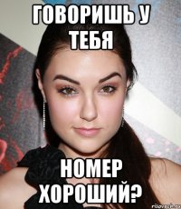 Говоришь у тебя номер хороший?