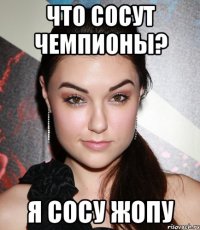 ЧТО СОСУТ ЧЕМПИОНЫ? Я СОСУ ЖОПУ