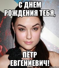 С Днем Рождения тебя, Пётр Евгениевич!