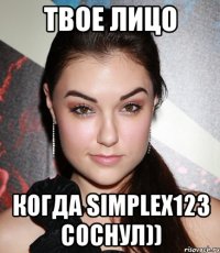 ТВОЕ ЛИЦО КОГДА Simplex123 СОСНУЛ))