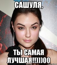 сашуля, ты самая лучшая!!)))00