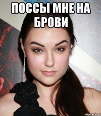 Поссы мне на брови 