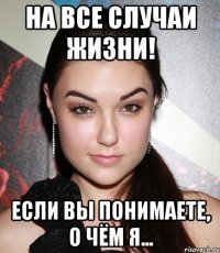 На все случаи жизни! Если вы понимаете, о чём я...