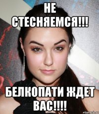 Не стесняемся!!! Белкопати ждет Вас!!!!