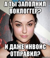 А ты заполнил воклоггер? И даже инвойс отправил?