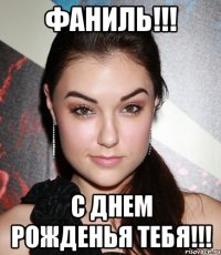 Фаниль!!! С днем рожденья тебя!!!