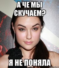 А ЧЕ МЫ СКУЧАЕМ? Я НЕ ПОНЯЛА