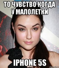 То чувство когда у малолетки IPhone 5S