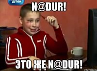 N@dur! Это же N@dur!