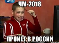 ЧМ-2018 ПРОЙЁТ В РОССИИ