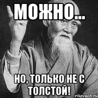 Можно... но, только не с толстой!