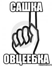 Сашка Овцеебка