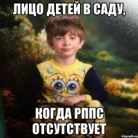 Лицо детей в саду, когда РППС отсутствует