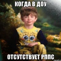 когда в ДОУ отсутствует РППС