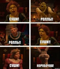 СУШИ! РОЛЛЫ! СУШИ! РОЛЛЫ! СУШИ!! КОРОБОЧКА!