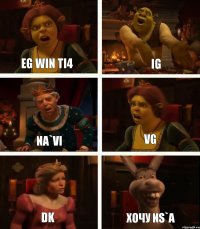 EG WIN TI4 NA`VI DK IG VG Хочу NS`a