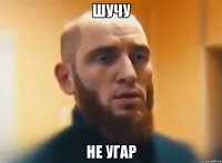 шучу не угар