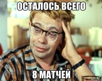 Осталось всего 8 матчей