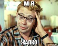 Wi Fi Жалко