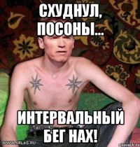 схуднул, посоны... интервальный бег нах!