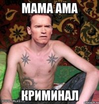 Мама ама криминал