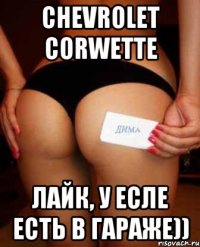 Chevrolet Corwette Лайк, у есле есть в гараже))