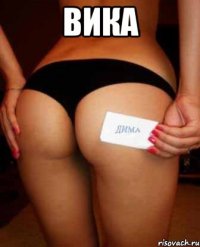 Вика 