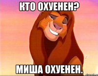 Кто охуенен? Миша охуенен.