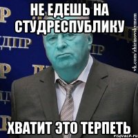 Не едешь на студреспублику хватит это терпеть