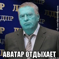  аватар отдыхает