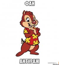 Фан Антураж