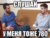 слушай у меня тоже 780