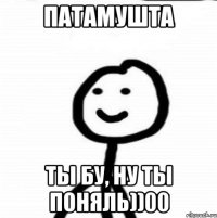 Патамушта ты бу, ну ты поняль))00