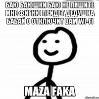 Баю баюшки баю не пишите мне фигню придет дедушка бабай о отключит вам wi-fi Maza faka