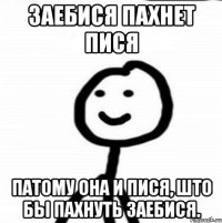 Заебися пахнет пися патому она и пися, што бы пахнуть заебися.