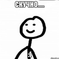 скучно..... :(