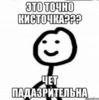 Это точно кисточка??? Чет падазрительна