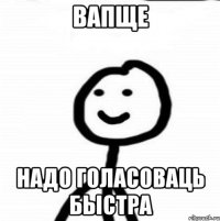 Вапще надо голасоваць быстра