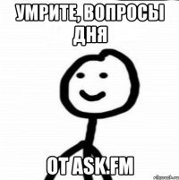 умрите, вопросы дня от ask.fm