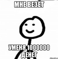 мне везёт уменя 1000000 денег