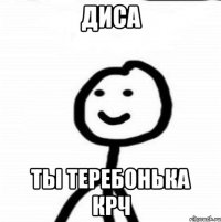 Диса ты теребонька крч