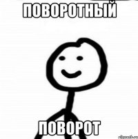 поворотный поворот