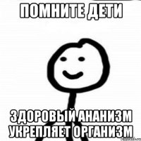 помните дети здоровый ананизм укрепляет организм