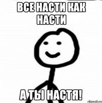 Все насти как насти А ТЫ НАСТЯ!