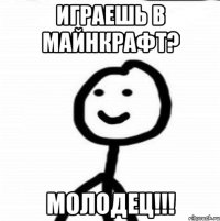 ИГРАЕШЬ В МАЙНКРАФТ? МОЛОДЕЦ!!!